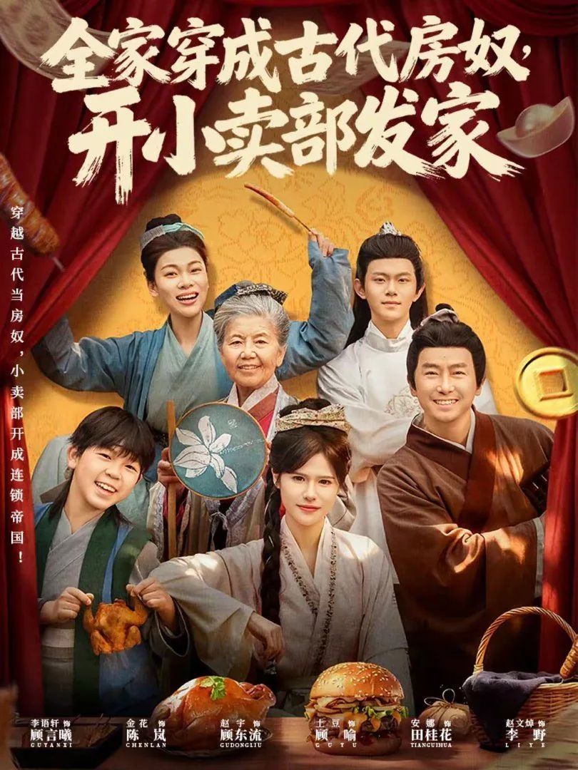 全家穿越到古代荼靡