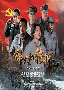 伟大的转折看的眼睛疼