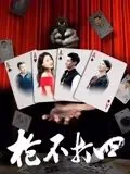 掼蛋电影《枪不打四》