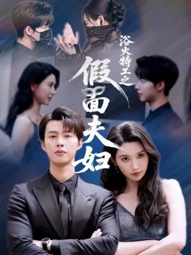 浴火特工之假面夫妇短剧扮演者