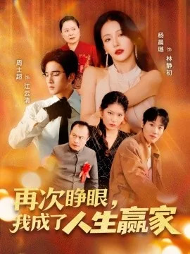 再次睁眼,我成了人生赢家百度百科