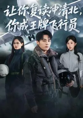 让你复读上清北你成王牌飞行员