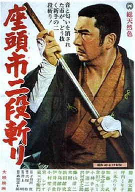 座头市二段斩百度百科