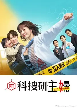 前科搜研的主妇 电视剧 在线观看