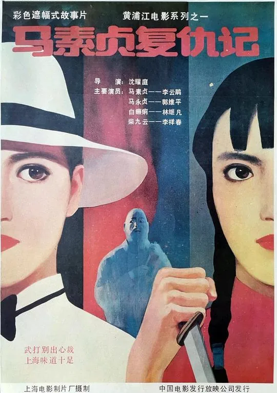 马素贞复仇记电影下载