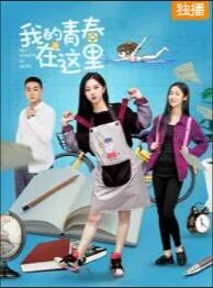 我的青春在此搁浅