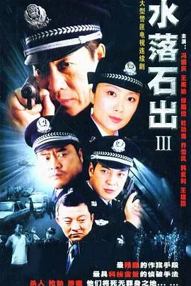 电视剧水落石出第三部央视网