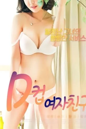 D罩杯女友无码网站