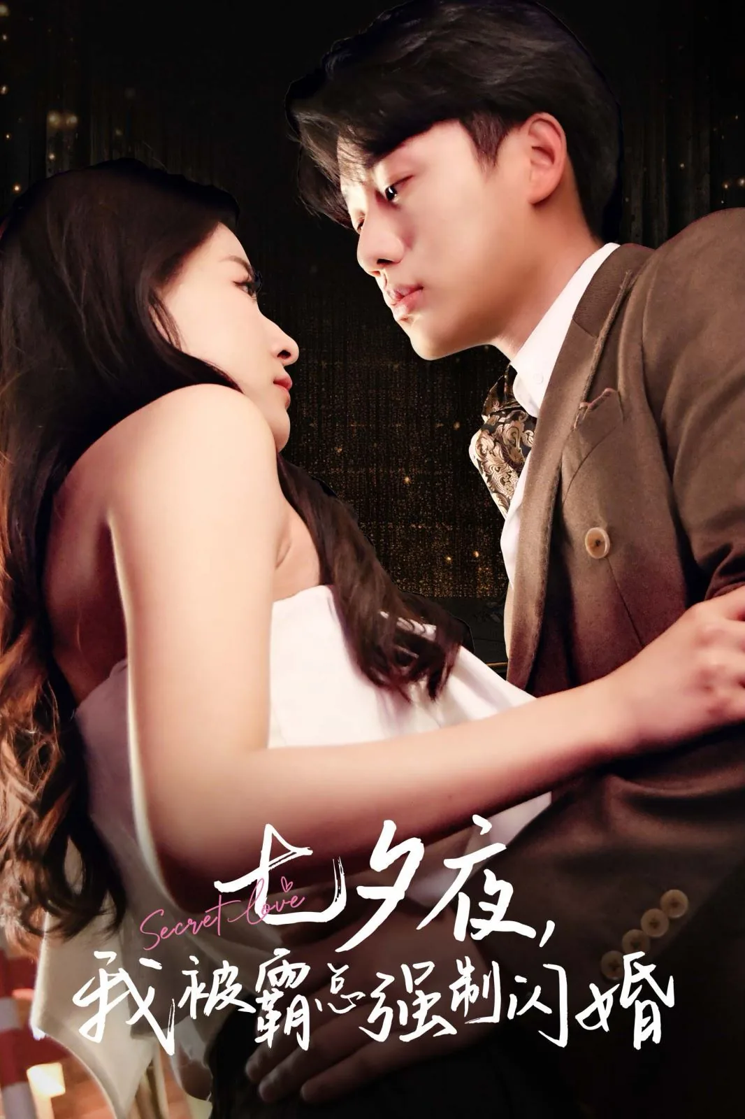 七夕夜我被霸总强制闪婚短剧大结局