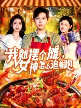 我就摆个摊,女神怎么追着跑短剧全集