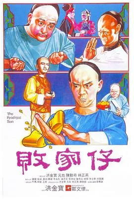 败家仔饺子皮的故事