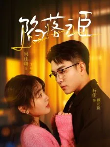 陷落之臣小说免费阅读
