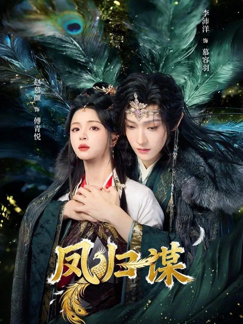 凤归谋短剧李沛洋