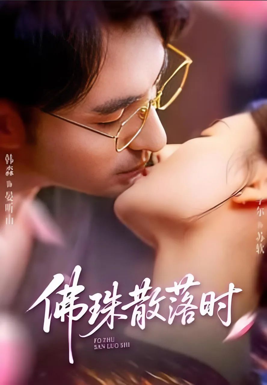 佛珠散落的爱意小说