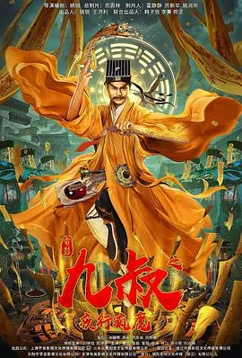 九叔之夜行疯魔在线观看完整版