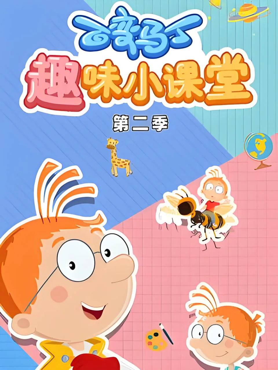百变马丁第一季目录