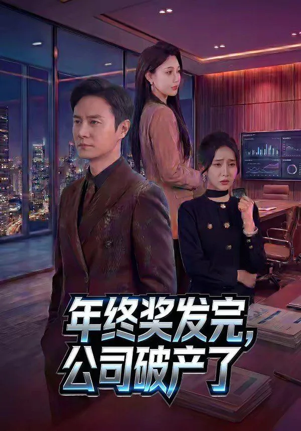 年终奖公司可以追回吗