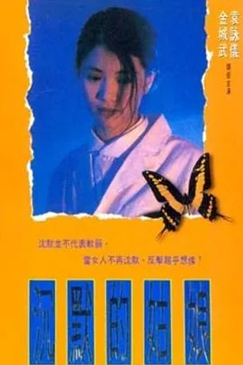 沉默的姑娘粤语完整版免费观看