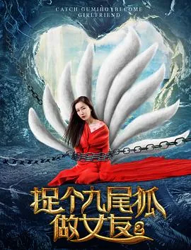 捉个狐妖做女友免费观看