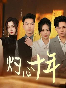 灼心全文