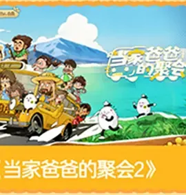 爸爸当家第五季免费观看完整版