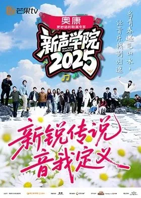 新声代流行音乐学院