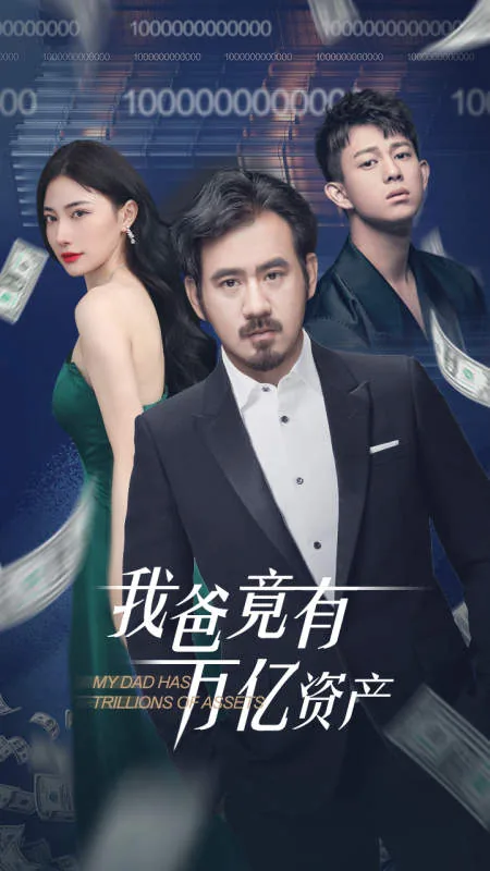 我爸竟有万亿资产在线观看