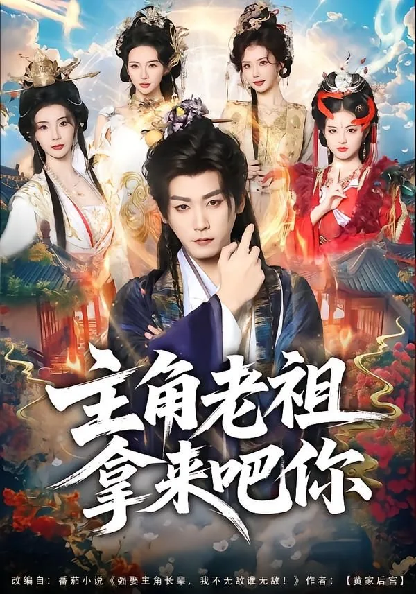 主角是老祖