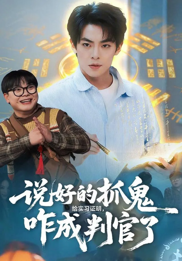 说好的抓鬼给实习证明,咋成判官了搞笑