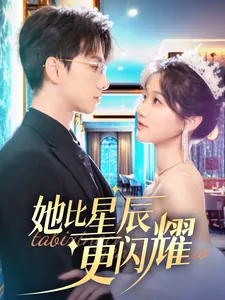 她比星光更美