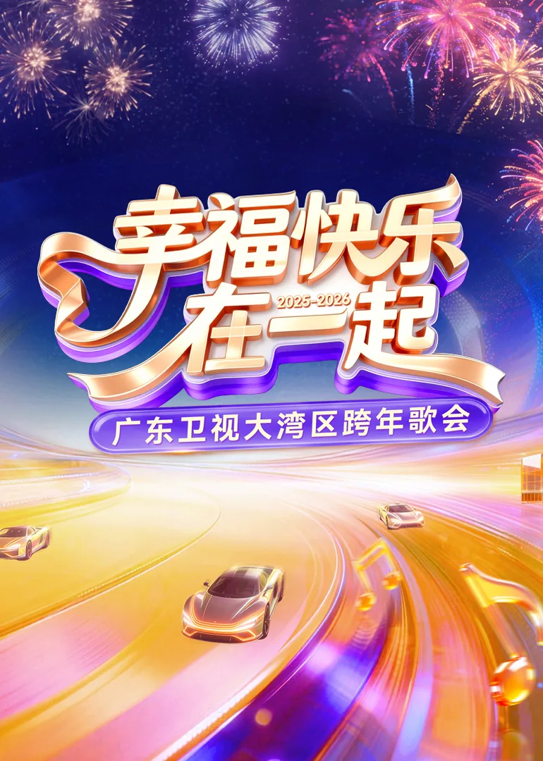 2024广东卫视跨年演唱会完整版