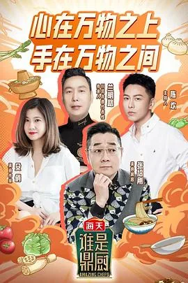 谁是鼎厨哪个app看