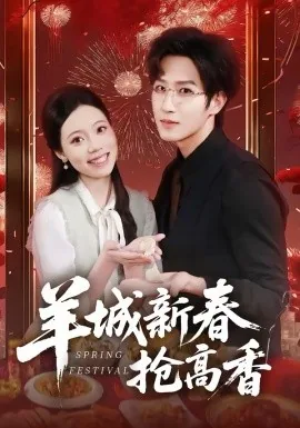 羊城新春抢高香的人是谁