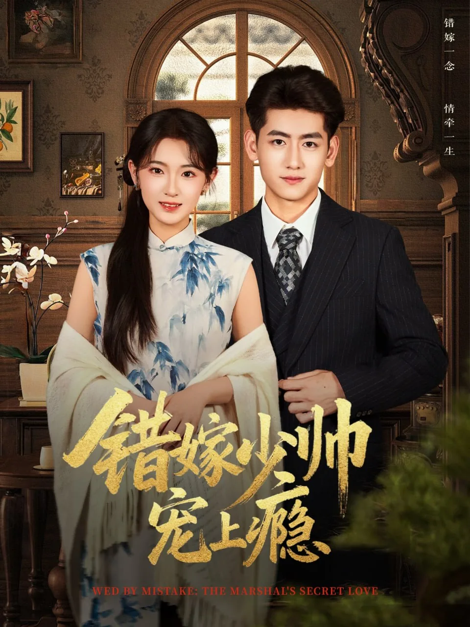 错嫁婚宠
