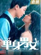 单身男女2