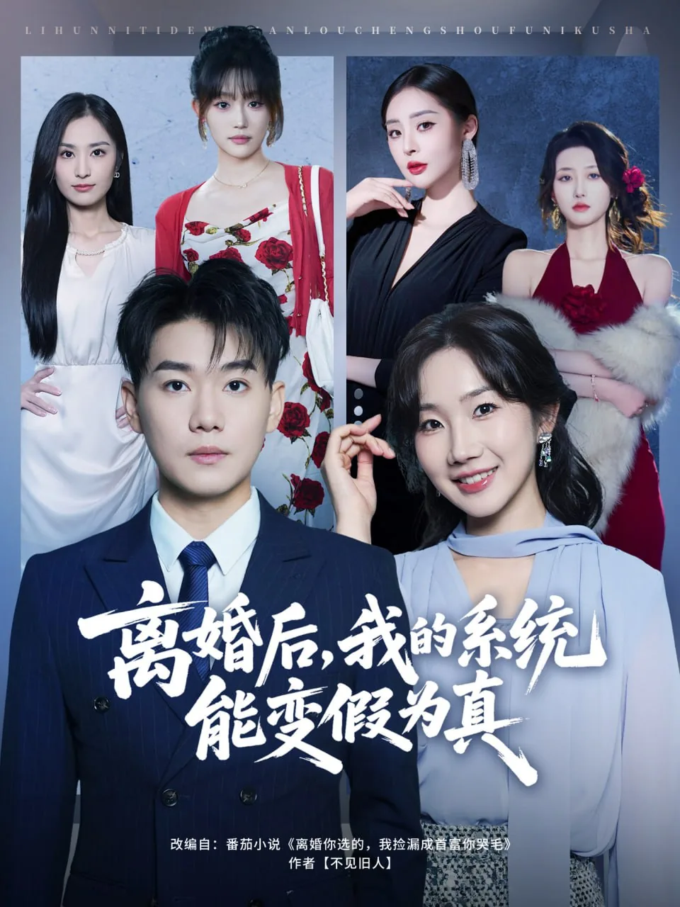 离婚即开挂我有变假为真系统