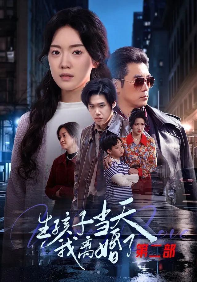 生孩子当天我离婚了短剧在线看