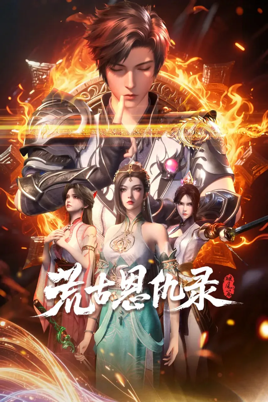 荒古恩仇录·破风篇境界划分