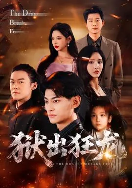 狱出狂龙完整版免费观看