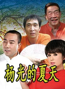 杨光的夏天红总扮演人是谁