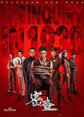 密查35集剧情