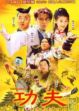 功夫状元 电视剧 免费观看