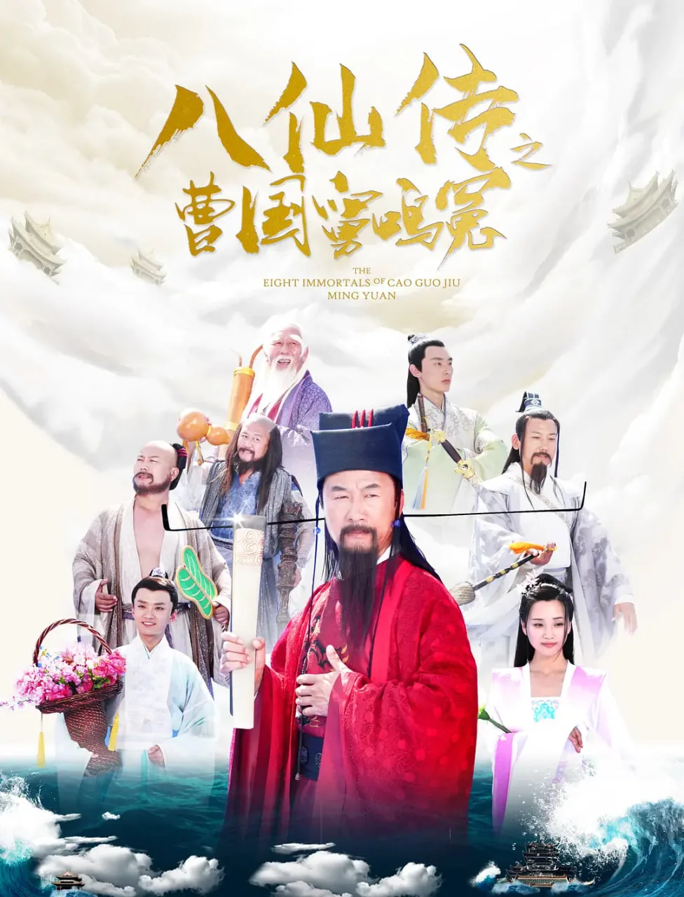 八仙中曹国舅相传为谁的国舅
