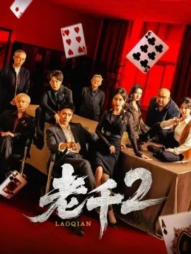 老千2百度云