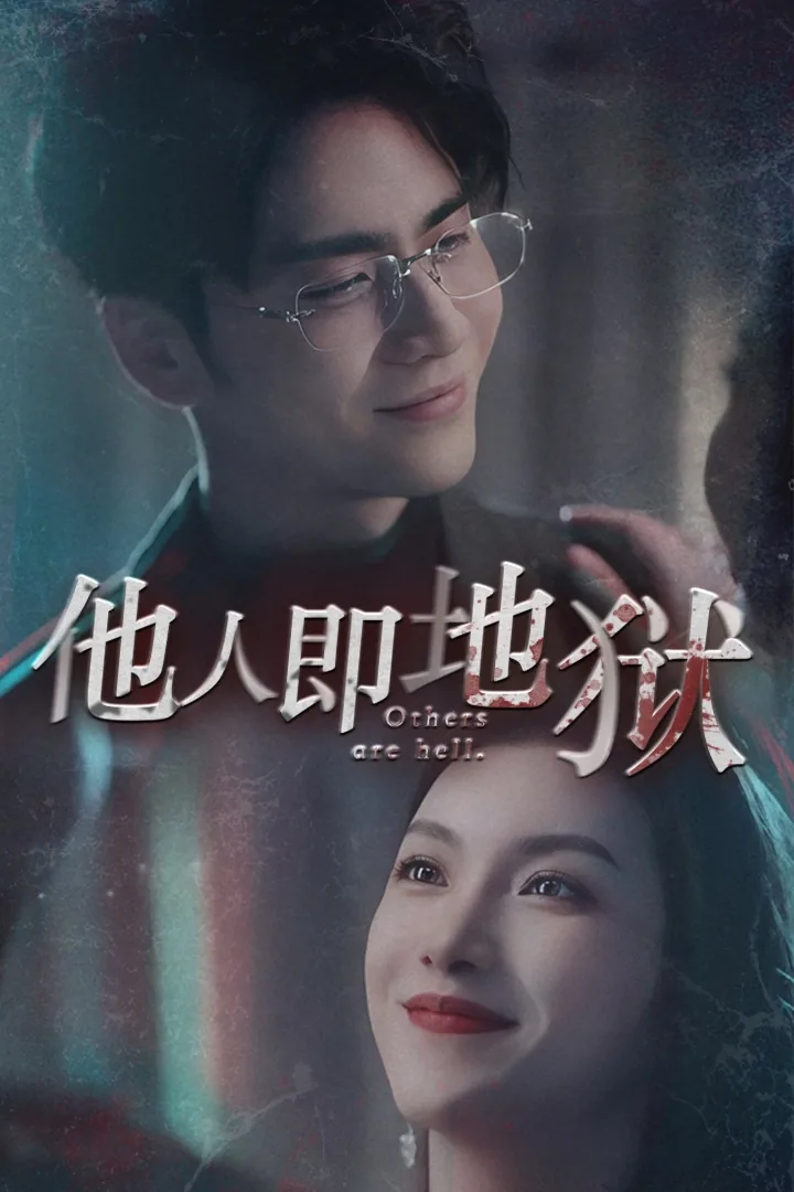 他人即地狱演的什么