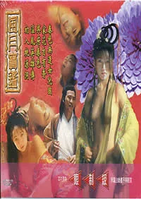风月宝鉴之初入桃源洞翠香扮演者是