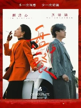 盘中餐杯中酒下一句