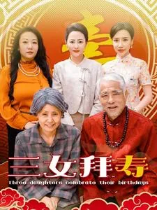 三女拜寿剧情介绍全集