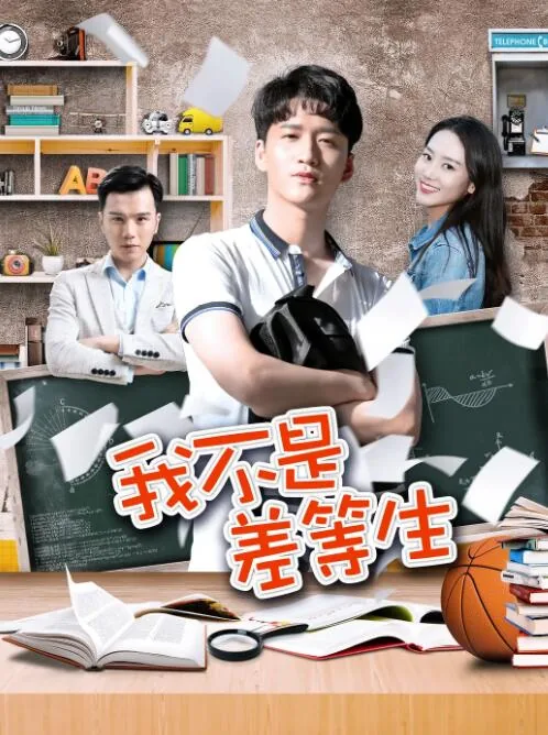 我不是差等生电视剧免费观看