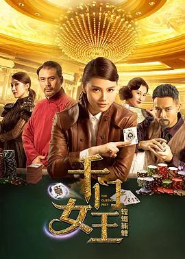 电影千门女王螳螂捕蝉